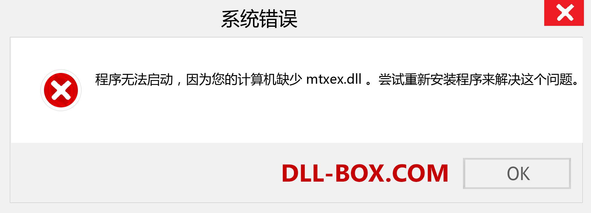 mtxex.dll 文件丢失？。 适用于 Windows 7、8、10 的下载 - 修复 Windows、照片、图像上的 mtxex dll 丢失错误